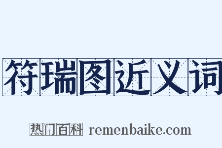 符瑞图近义词是什么意思的图片